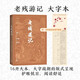 老殘游記 大字本 附贈人物游歷路線及情節(jié)簡表 古典小說大字本叢書 人民文學出版社 小說