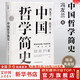 【正版包郵】中國哲學(xué)簡(jiǎn)史 馮友蘭著(zhù) 中國哲學(xué)入門(mén)的通俗大眾閱讀精裝典藏版本 中國哲學(xué)課程通用教材 新華文軒旗艦店 圖書(shū)