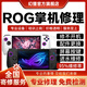 ROGally掌機(jī)維修服務(wù)游戲機(jī)主板不開(kāi)機(jī)換屏幕按鍵升配置故障修理 維修登記