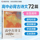 蝶變學(xué)園 高中古詩文必背72篇全解 逐句對譯高一高二高三語文教輔 新課標(biāo)古詩文全解全析 2026高考生復(fù)習(xí)資料 全國通用