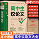 2025全新正版高中生議論文論點論據(jù)論證一本全 作文輔導大全高一高二高三適用寫作技巧滿分優(yōu)秀作文范文選書籍 高中作文語文素材高考資料書 2025版：高中生議論文大全 全國通用