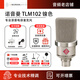 諾音曼/NEUMANN 諾音曼 TLM102 大振膜錄音室電容麥克風(fēng)話筒套裝德國進(jìn)口 TLM102鎳色(不帶防震架)