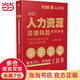 人力資源法律風(fēng)險(xiǎn)防范體系：可視化流程指引和工具化落地方案