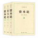 資本論 紀(jì)念 全三卷 典藏精裝 馬克思誕辰200周年紀(jì)念 人民出社 馬克思資本論主義原哲學(xué)黨政讀物 正書籍 資本論全三冊(cè)(郭大力、王亞南譯) 無規(guī)格
