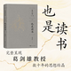 【精裝】也是讀書(shū)（萬(wàn)有引力書(shū)） 葛劍雄文集第9卷 葛劍雄教授談心之作分享求學(xué)治學(xué)藏書(shū)讀書(shū)之苦與樂(lè)治學(xué)之艱與喜 廣東人民出版社 也是讀書(shū)