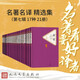 名著(zhù)名譯精選集（第七輯）精裝 套裝  17種21冊  魯濱孫漂流記 傲慢與偏見(jiàn) 簡(jiǎn)愛(ài) 霧都孤兒 呼嘯山莊