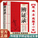 【新封面】辯證錄正版?zhèn)鹘y(tǒng)醫(yī)學(xué)辯證臨證實(shí)錄中醫(yī)方劑精選疑難雜病驗(yàn)案經(jīng)方藥方大全陳士鐸著中醫(yī)基礎(chǔ)書
