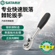 世達（SATA）11902 6.3MM系列專業(yè)快速脫落棘輪扳手5