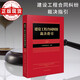 建設工程合同糾紛裁決指引