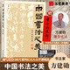 中國書法之美:漢字美的歷程 書法書籍 方建勛     無印章 中國書法之美:漢字美的歷程 無印簽版本