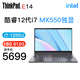 ThinkPad E14 13代I5-13500H可選 高性能設(shè)計(jì)開發(fā) 聯(lián)想筆記本電腦 12代 i7-1255U 獨(dú)顯 MX550 【定制】32G內(nèi)存 1TB 固態(tài)