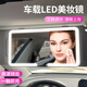 巫記汽車(chē)遮陽(yáng)板化妝鏡帶燈防碎高清鏡面LED燈便攜副駕駛補妝內飾用品 黑色框底【車(chē)載LED化妝鏡】 奔馳C級GLC/E級A級GLB/S級