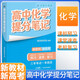 張雪峰 2025版高中化學(xué)提分筆記 高中提分筆記化學(xué) 高考高頻考點(diǎn)大全重點(diǎn)難點(diǎn)突破高一高二高三上下冊(cè)教材同步復(fù)習(xí)資料 張雪峰