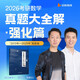 2026張宇考研數學(xué)真題大全解（強化篇數一）可搭張宇基礎30講1000題 啟航教育