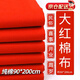 威爾基紅布塊純棉紅布條黃布佛堂滿月嬰兒抓周開業(yè)剪彩布料蓋布小塊棉布 90*200cm純棉紅布*1塊