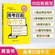 高考日語(yǔ)黃寶書(shū) 作文 對(duì)應(yīng)新題型 適用2025年高考 華理社華東理工 高考日語(yǔ)紅藍(lán)寶書(shū)系列