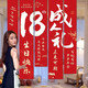 盛夏時光十八歲成人禮布置場景裝飾男孩女孩18歲生日儀式感背景墻氛圍掛布 紅色18歲成人禮(條幅5條裝)