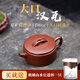 紫來順宜興原礦紫泥底槽清泡茶壺紫砂壺純?nèi)止嵱霉Ψ虿杈叽罂跐h瓦壺 大口漢瓦壺【送公道杯】 190ml