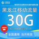 黑龍江移動(dòng)流量360G全國(guó)通用流量連續(xù)12個(gè)月每月一元30G 當(dāng)月有效