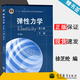 【官方包郵】彈性力學(xué) 下冊 徐芝綸 第五版 第5版 高等教育出版社 普通高等教育十二五規劃教材