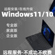 遠(yuǎn)程重裝系統(tǒng)電腦維修win7/10/11專業(yè)版蘋果mac筆記本雙系統(tǒng)虛擬機M芯片臺式安裝原版純凈 win11/10最新正版-在線安裝