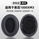 GESONGZHE【順豐發(fā)貨】適用 索尼SONY mdr1000X/wh1000XM2 XM3/XM4/XM5耳罩耳機套保護套頭梁墊 黑色【原配】 WH-1000XM3