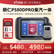 朗仁PS80DPRO柴汽通用檢測儀12-24V柴油車(chē)診斷儀柴汽一體診斷儀國六車(chē)PS80DPRO柴汽一體診斷儀