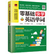 零基礎(chǔ)快學(xué)英語單詞（充分利用碎片時(shí)間，讓你從此簡單學(xué)英語?。? title=
