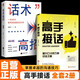【2冊(cè)】 高手接話 +話術(shù)高招  高情商接話術(shù)突破圈層與高手相交的心理學(xué)回應(yīng)領(lǐng)導(dǎo)溝通客戶朋友對(duì)話