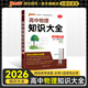 【科目自選】2026版高中知識(shí)大全新教材新高考語(yǔ)文數(shù)學(xué)英語(yǔ)語(yǔ)法物理化學(xué)生物地理歷史政治全國(guó)通用版必修選擇性必修文科理科基礎(chǔ)知識(shí)清單手冊(cè)高一高二高三高考總復(fù)習(xí)教輔輔導(dǎo)資料工具書(shū)pass綠卡圖書(shū) 物理