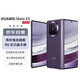 華為（HUAWEI） Mate X5 折疊屏手機 12GB+512GB 幻影紫