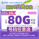 中國移動電話卡可選號流量卡80g大流量上網(wǎng)卡不限速花卡寶藏版官方正版低月租套餐B