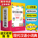 【新華字典】中小學(xué)生專用全多功能字典近義和反義詞成語四字詞語詞典大全工具書造句筆順英語字典現(xiàn)代漢語新華字典最新版人教大字本 小學(xué)生現(xiàn)代漢語小詞典【彩圖大字版】