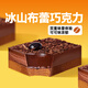 芝洛洛巧克力冰山布蕾蛋糕點(diǎn)心400g烘焙糕點(diǎn)西式甜點(diǎn)甜品零食 源頭直發(fā)