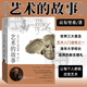藝術(shù)的故事 貢布里希西方藝術(shù)史 普及藝術(shù)入門(mén)讀物 廣西美術(shù)出版社 新華書(shū)店正版
