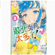 現(xiàn)貨 敗北女角太多了！@comic 3 首刷限定版 首刷附明信片(6入)畫版(1入) / 雨森 たきび 東立【外圖臺(tái)版漫畫】