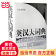 【當(dāng)當(dāng)】【考試用書】英漢大詞典（第2版 精裝版) 陸谷孫 辭典 外語(yǔ)英語(yǔ)學(xué)習(xí)實(shí)用英語(yǔ)教材工具書字典書籍全國(guó)翻譯 上海譯文出版