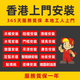 三十六技全香港上門安裝拆舊維修服務(wù)床柜電器家具燈飾龍頭馬桶風(fēng)扇燈窗簾