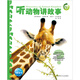 動(dòng)物王國大探秘第一輯全4冊動(dòng)物世界聽(tīng)海洋生物講故事聽(tīng)恐龍講故事聽(tīng)昆蟲(chóng)講故事聽(tīng)動(dòng)物講故事3-6-9歲兒童動(dòng)物科普書(shū)小學(xué)生一二三年級課外書(shū) 聽(tīng)動(dòng)物講故事（第一輯）（點(diǎn)讀版）