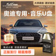 九頭鳥奧迪 RS A系 Q系專用車載無損音樂U盤音樂抖音熱門歌曲DJ經(jīng)典老歌 32G【8D-豪華典藏版】 母帶原聲立體環(huán)繞純正音源