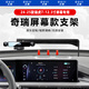 松占奇瑞瑞虎7/PLUS汽車載專用手機(jī)支架內(nèi)飾導(dǎo)航屏幕改裝智能無線充電 24-25款瑞虎7-12.3寸迷你小巧N款