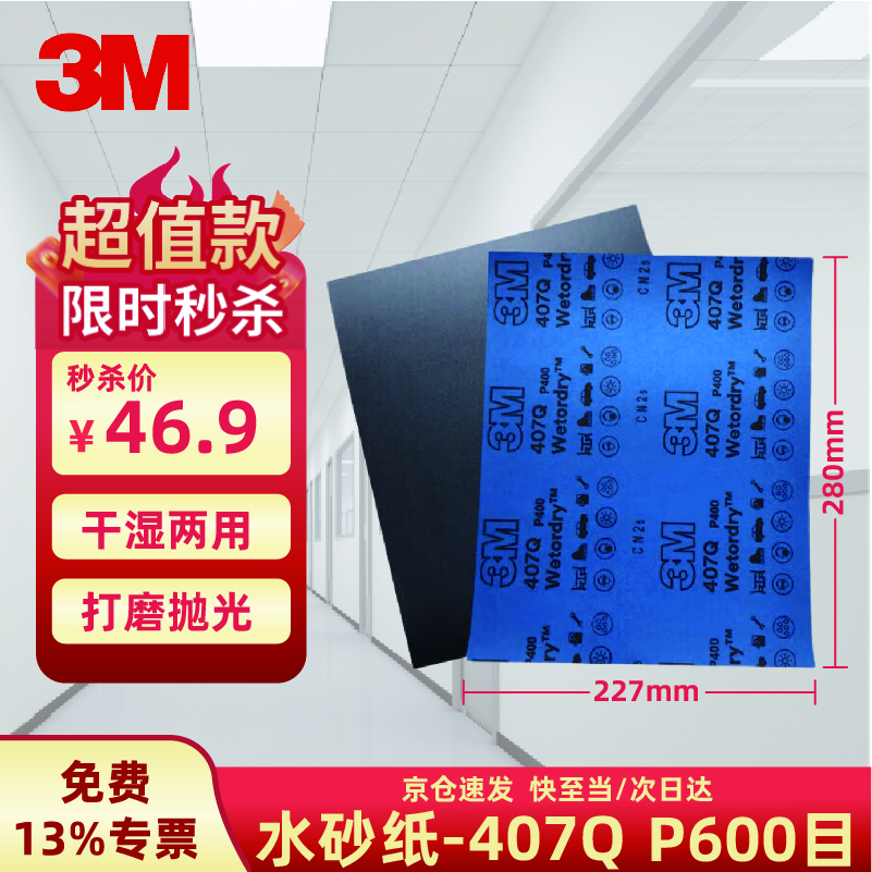3M砂紙 407Q砂紙打磨干濕水兩用汽車金屬鐵細(xì)磨砂紙  407Q水沙600目【20張】 227*280MM 
