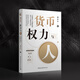 貨幣、權(quán)力與人——全球貨幣與金融體系的民本主義政治經(jīng)濟(jì)學(xué)