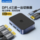 ULT-unite DP KVM切換器一進(jìn)三出支持?jǐn)U展/分屏寶一分三8K高清視頻分配器臺式機(jī)顯卡接電視投影儀 DP分屏器一分三【支持3屏擴(kuò)展】8K