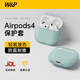 W&P適用于airpods4保護套四代降噪airpods pro二代2代蘋果無線藍牙耳機液態(tài)硅膠防摔保護殼wp 