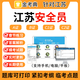 金考典2025江蘇省安全員C證考試題庫 abc證c1c2習(xí)題資料 江蘇三類人員建安交安水利通信題庫 建安C1證題庫【機械安全員】 考試題庫【手機電腦平板刷題】