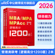 中公教育2026mba管理類(lèi)聯(lián)考綜合能力199歷年真題模擬卷邏輯1200題數(shù)學(xué)1200題寫(xiě)作范文100篇 MBA、MPA、MPAcc、MEM 邏輯高分1200題 2本