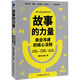 故事的力量 商業(yè)溝通的核心法則 中國友誼出版公司 饒鋼,趙金星 著(zhù) 新華正版書(shū)籍包郵 圖書(shū)
