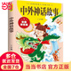 中外神話故事 彩圖拼音版 中外世界經(jīng)典名著文學(xué)注音版一二三年級(jí)小學(xué)生課外閱讀書籍6-7-8周歲校園成長(zhǎng)讀物