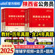 中公教育新版2025年陜西省考公務(wù)員考試用書(shū)全套教材申論行測(cè)歷年真題試卷專項(xiàng)題庫(kù)行政職業(yè)能力測(cè)驗(yàn)粉筆鄉(xiāng)鎮(zhèn)招警選調(diào)生公考聯(lián)考生資料行測(cè)必做5000題庫(kù)刷題 陜西公務(wù)員【申論+行測(cè)】教材+真題